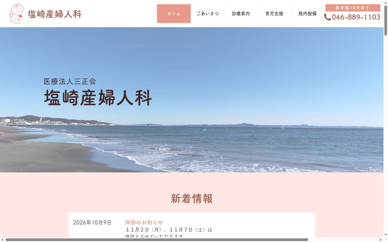 塩崎産婦人科の公式サイトのスクリーンショット