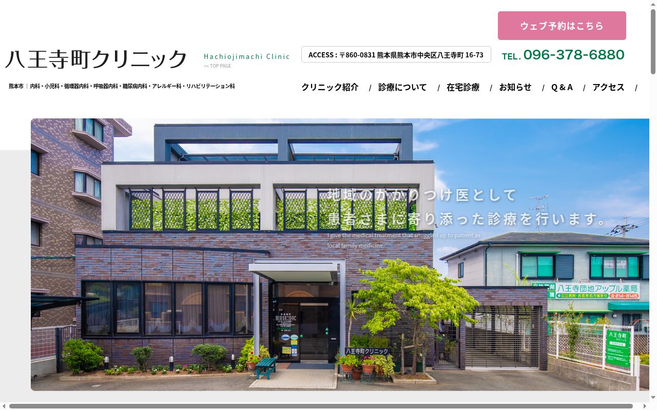八王寺町クリニックの公式サイトのスクリーンショット