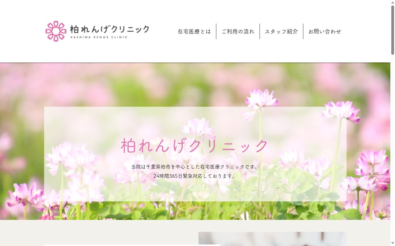 医療法人社団大榎会　柏れんげクリニックの公式サイトのスクリーンショット