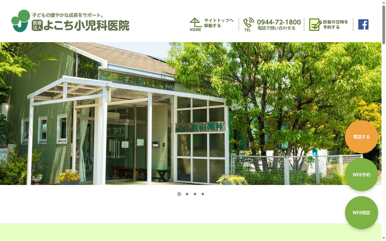 医療法人 よこち小児科医院の公式サイトのスクリーンショット