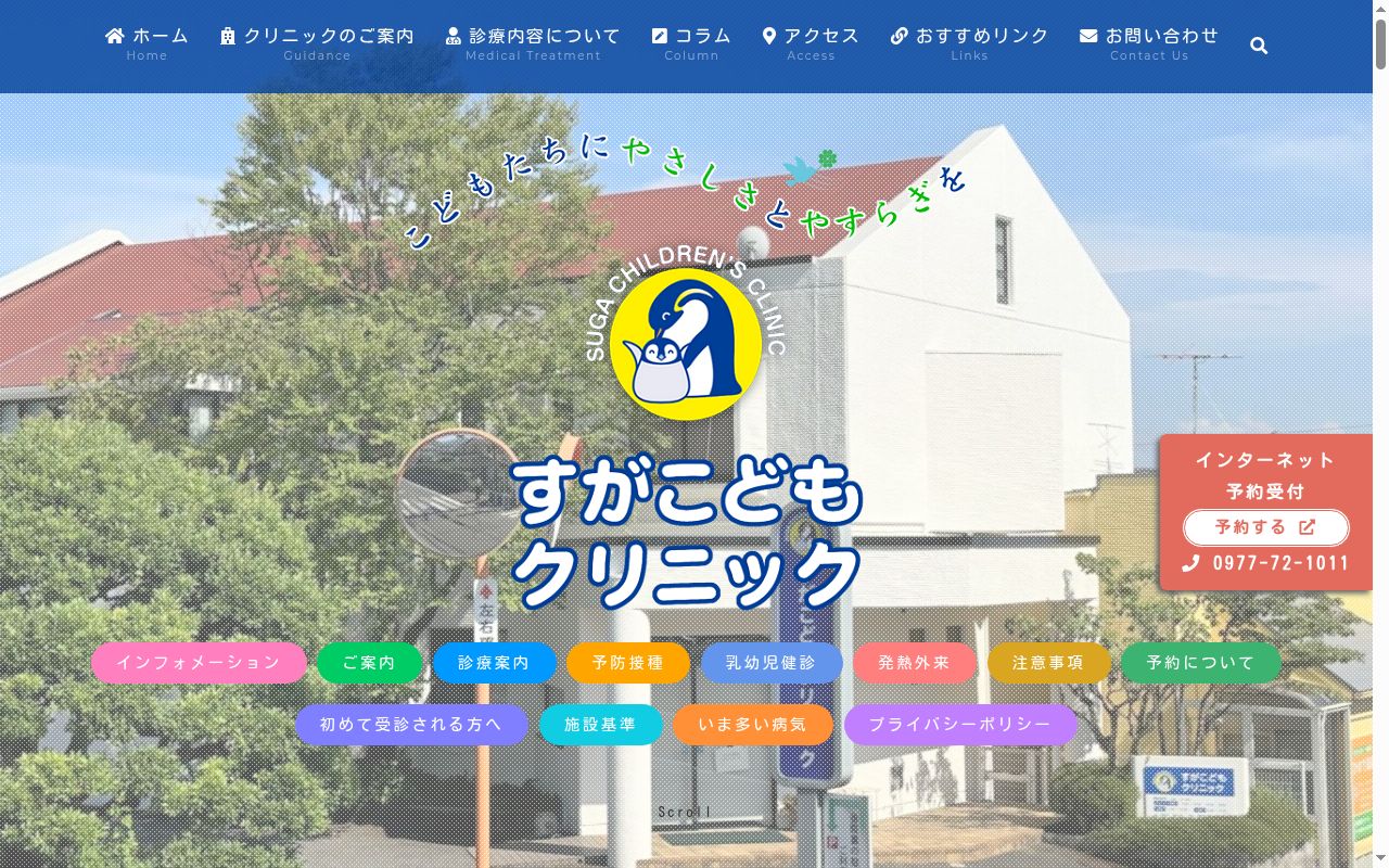 すがこどもクリニックの公式サイトのスクリーンショット