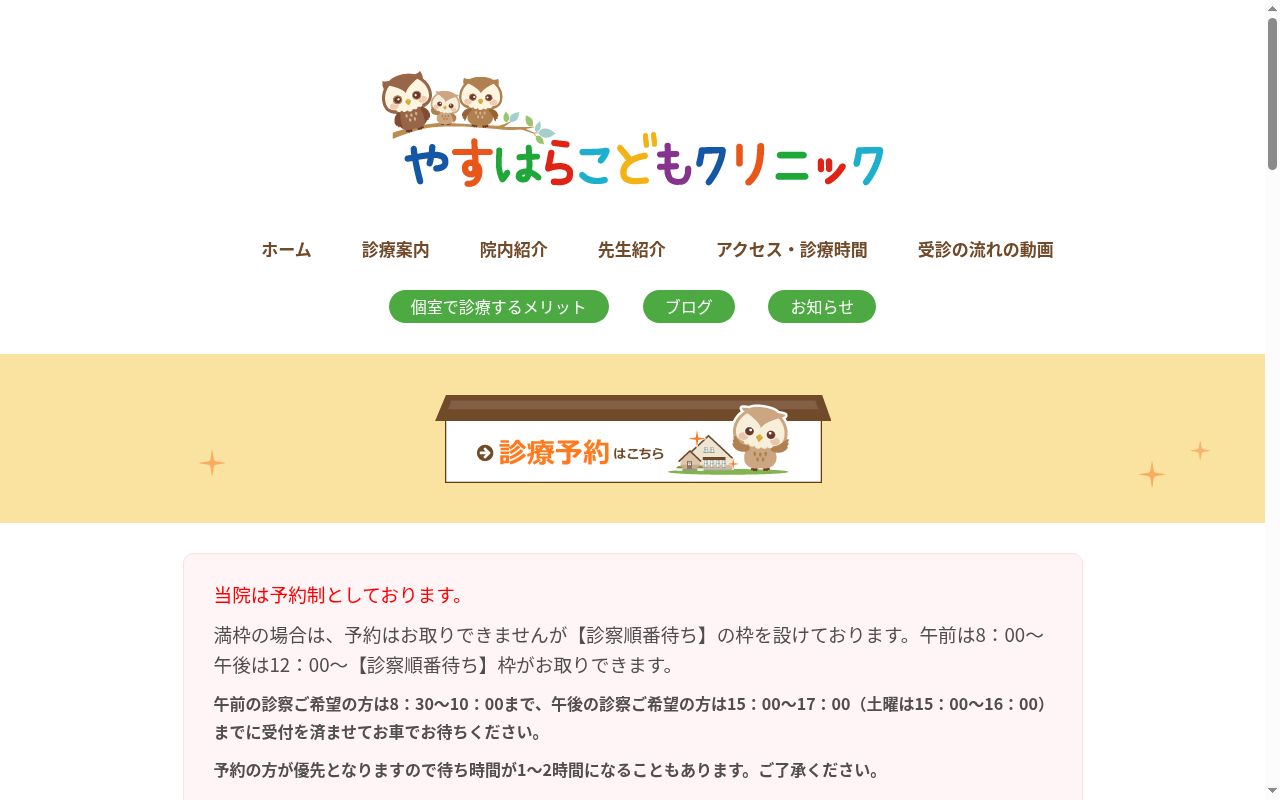 やすはらこどもクリニックの公式サイトのスクリーンショット