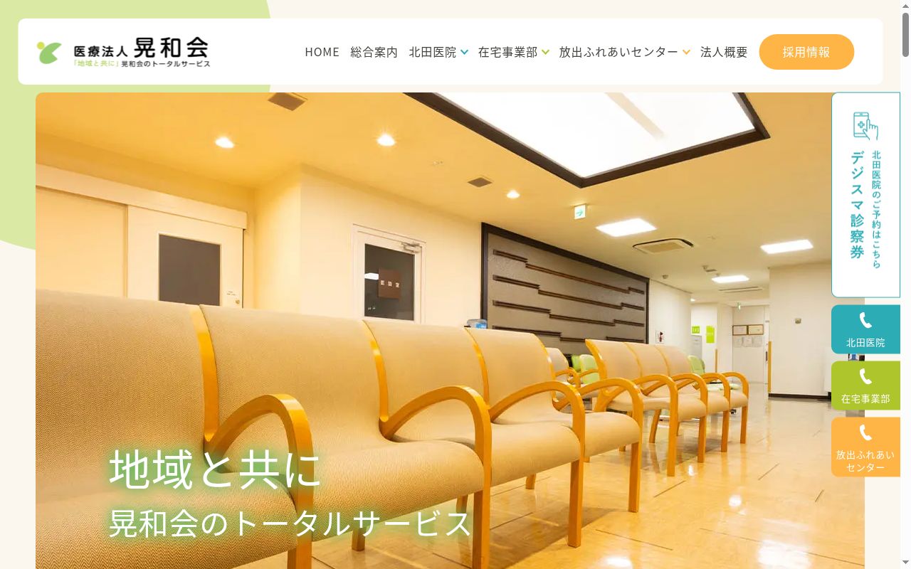 医療法人 晃和会 北田医院の公式サイトのスクリーンショット