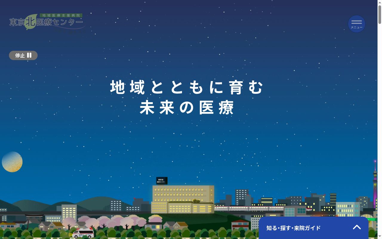 公益社団法人地域医療振興協会 東京北医療センターの公式サイトのスクリーンショット