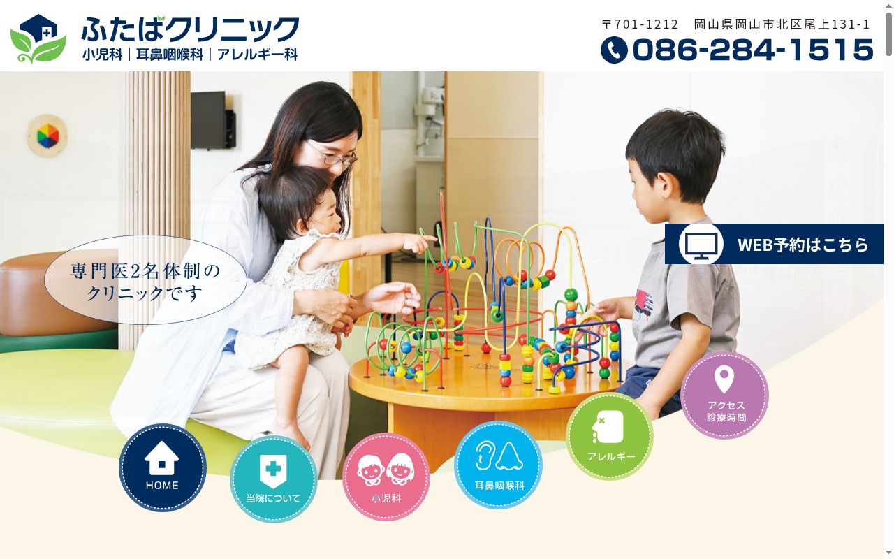 ふたばクリニックの公式サイトのスクリーンショット