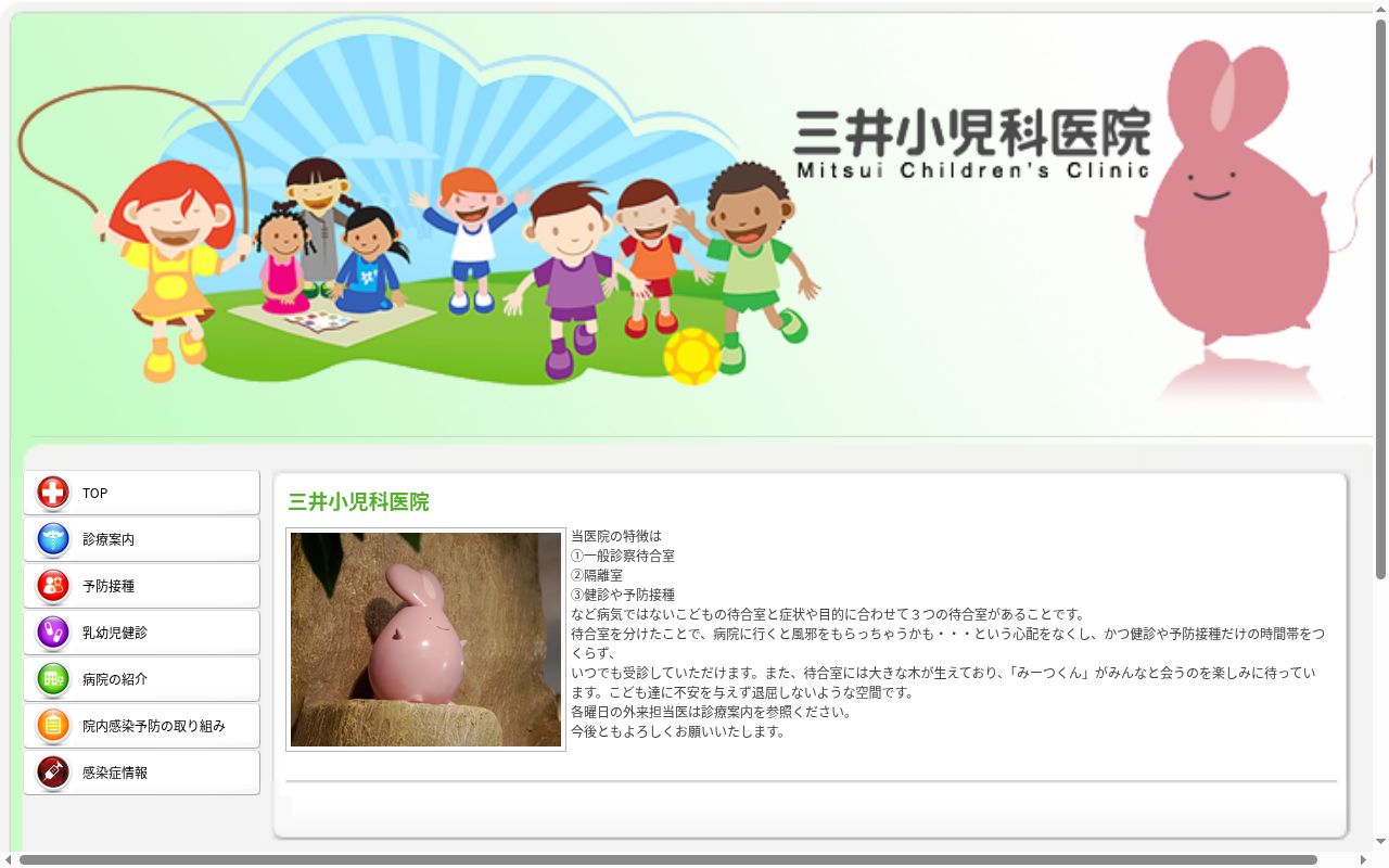 三井小児科医院の公式サイトのスクリーンショット