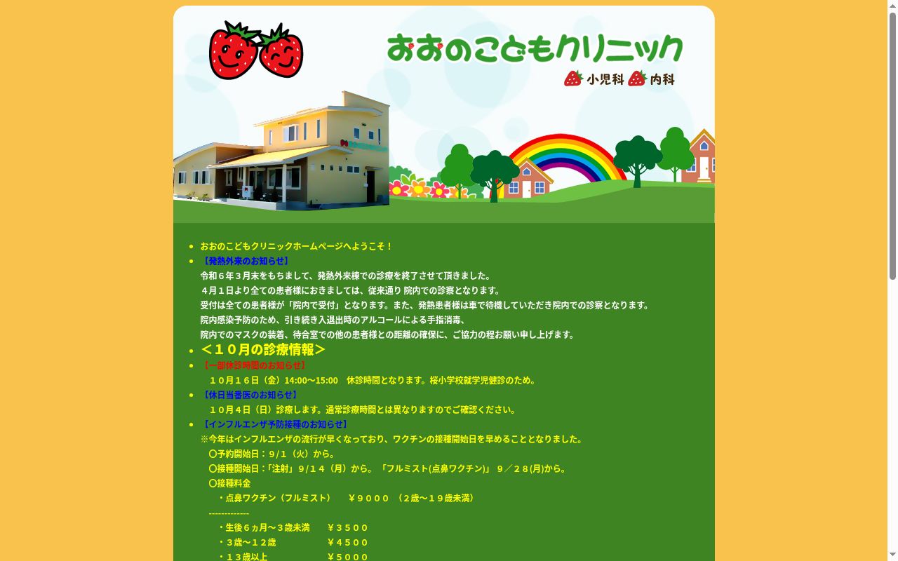 医療法人おおのこどもクリニックの公式サイトのスクリーンショット