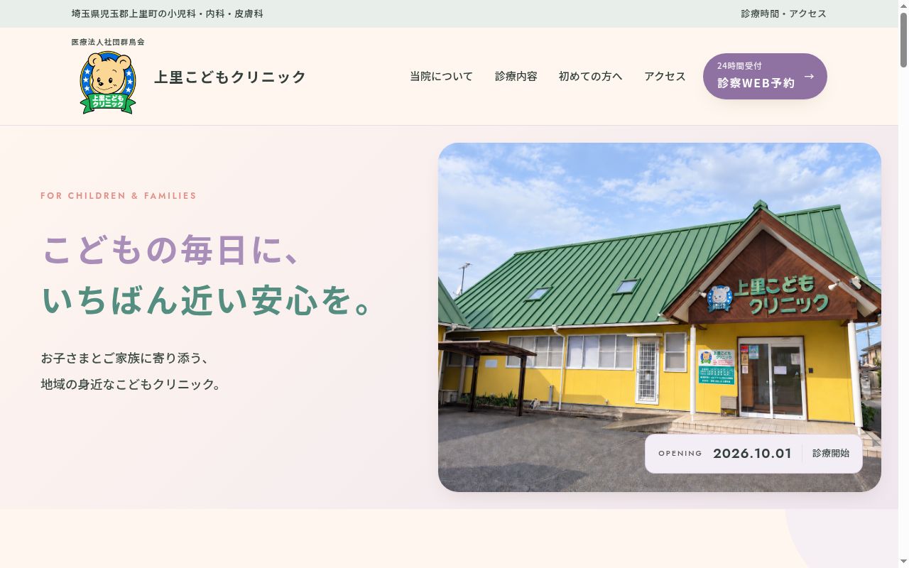 上里こどもクリニックの公式サイトのスクリーンショット