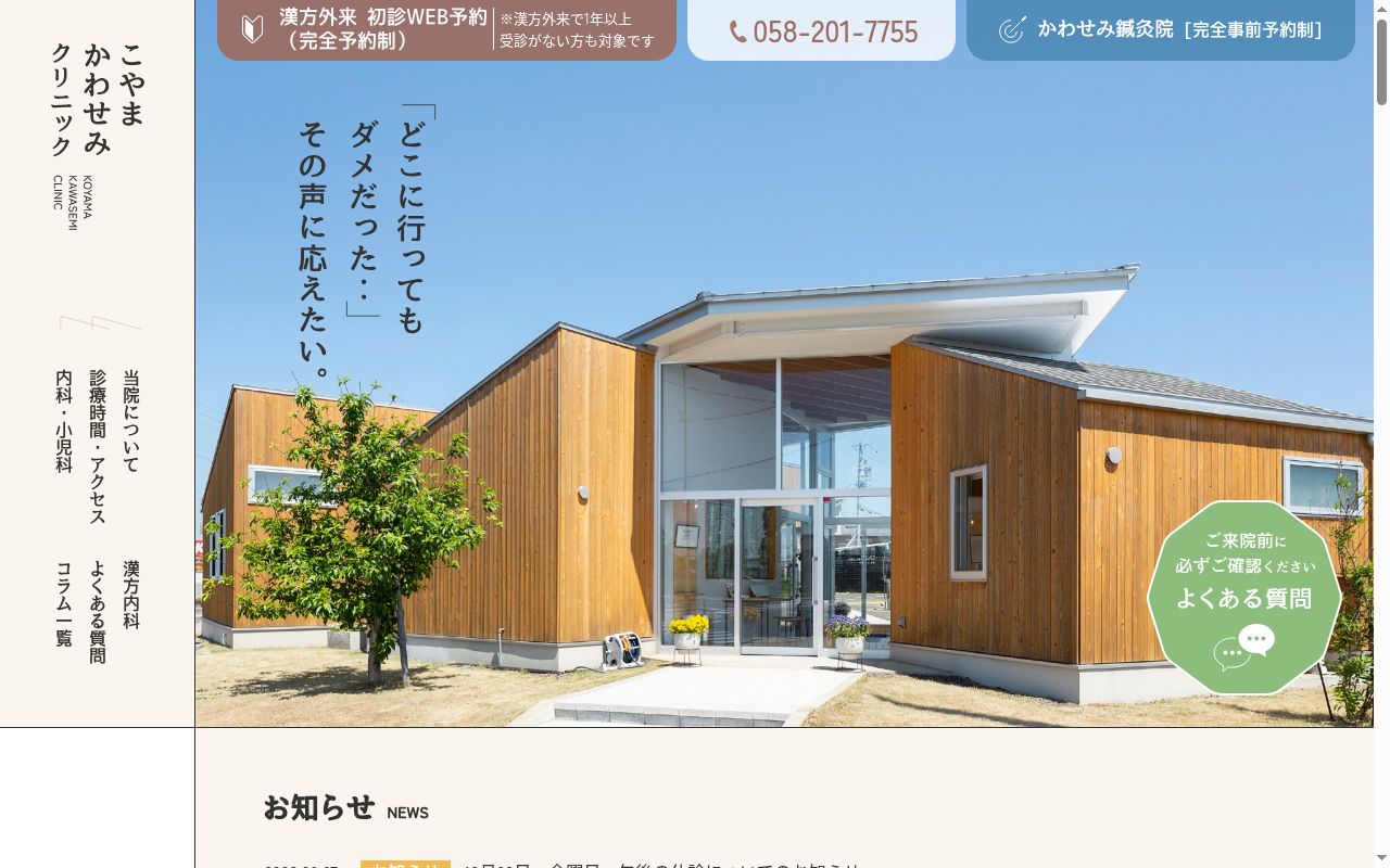 こやまかわせみクリニックの公式サイトのスクリーンショット