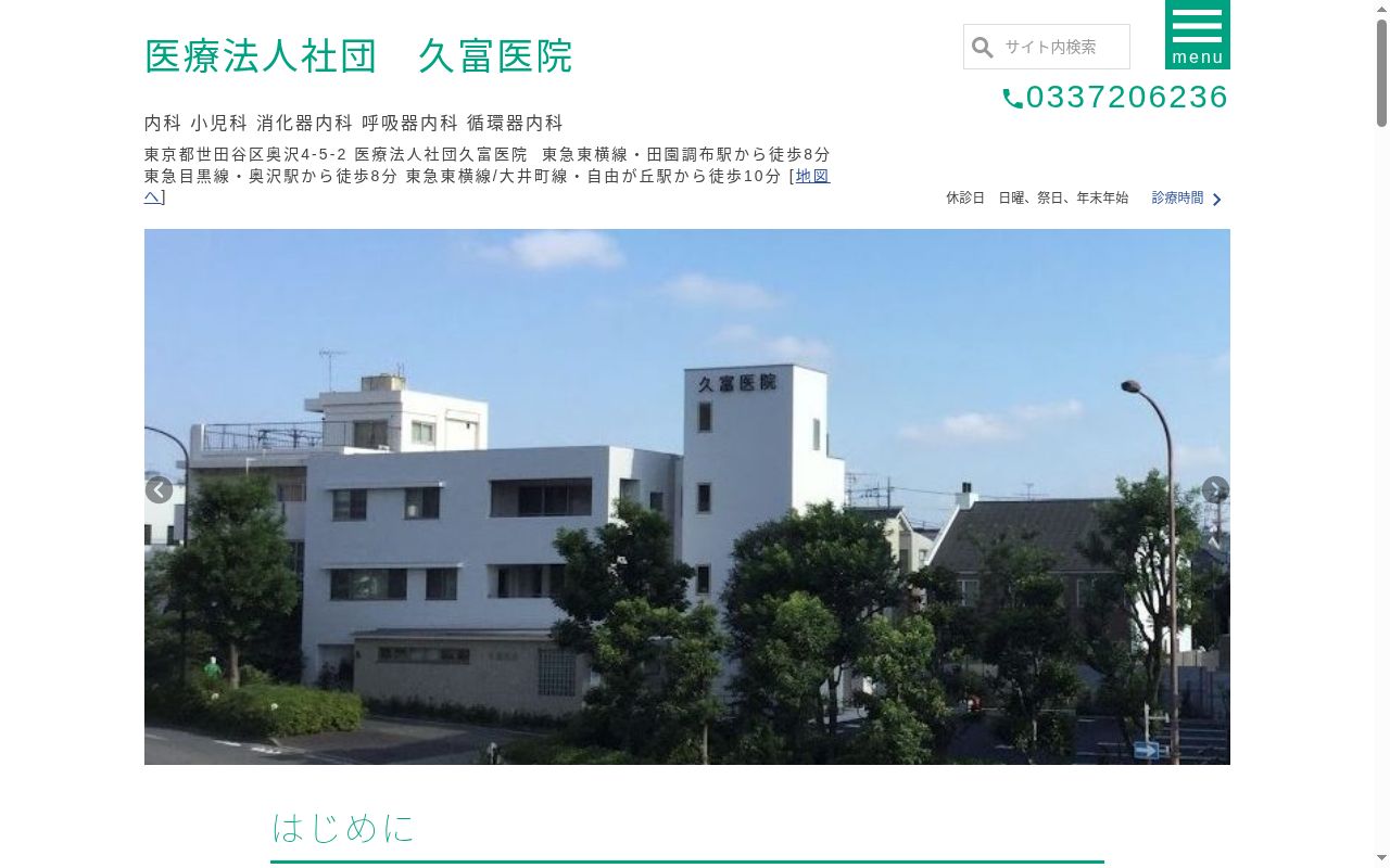 医療法人社団　久富医院の公式サイトのスクリーンショット