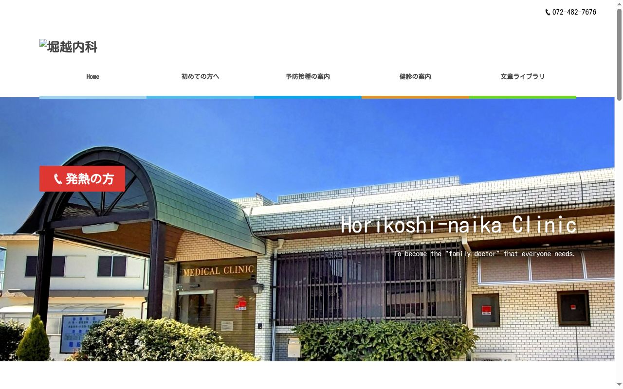 医療法人堀秀会　堀越内科の公式サイトのスクリーンショット