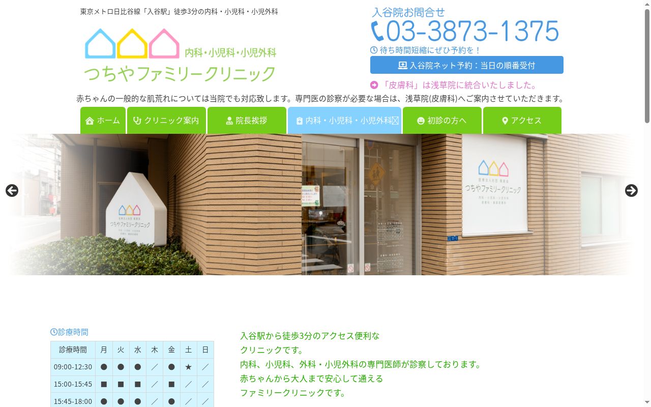 つちやファミリークリニックの公式サイトのスクリーンショット