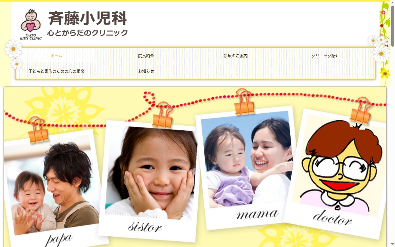 斉藤小児科心とからだのクリニックの公式サイトのスクリーンショット