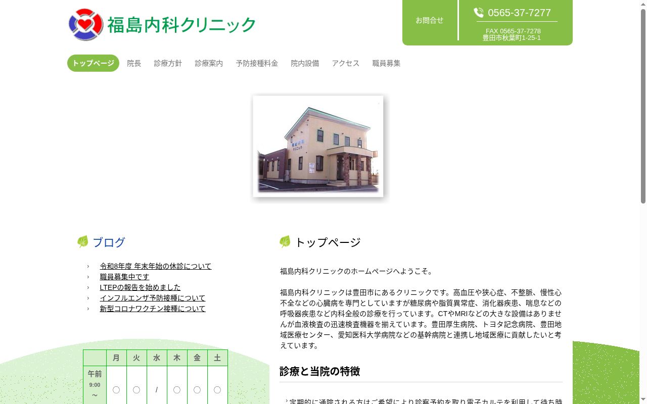 福島内科クリニックの公式サイトのスクリーンショット