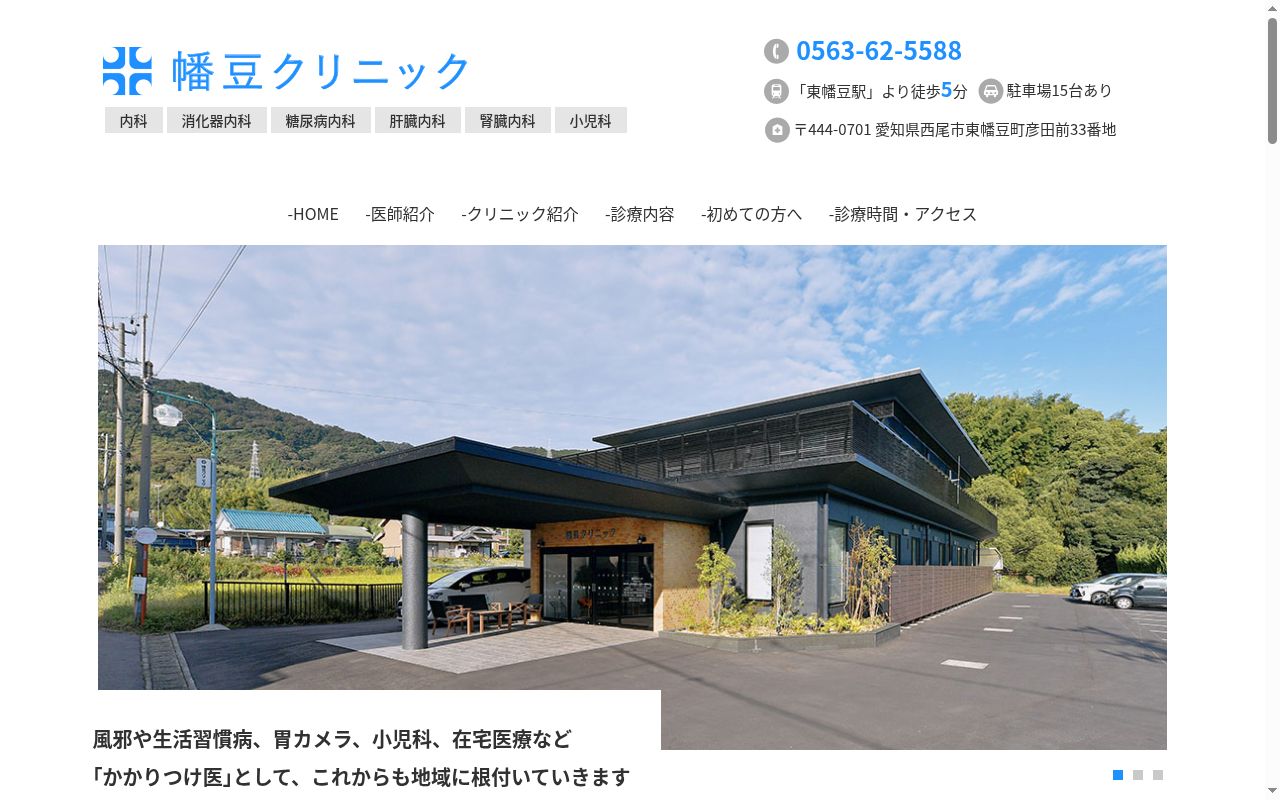 幡豆クリニックの公式サイトのスクリーンショット