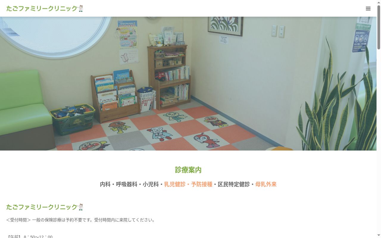 たごファミリークリニックの公式サイトのスクリーンショット