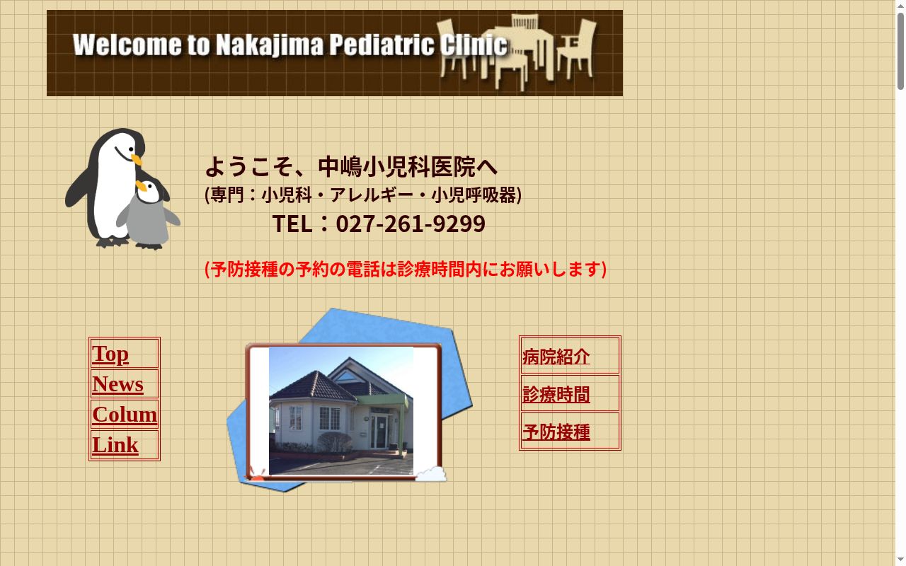 医療法人中嶋小児科医院の公式サイトのスクリーンショット