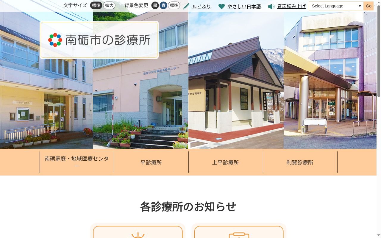 南砺家庭・地域医療センターの公式サイトのスクリーンショット