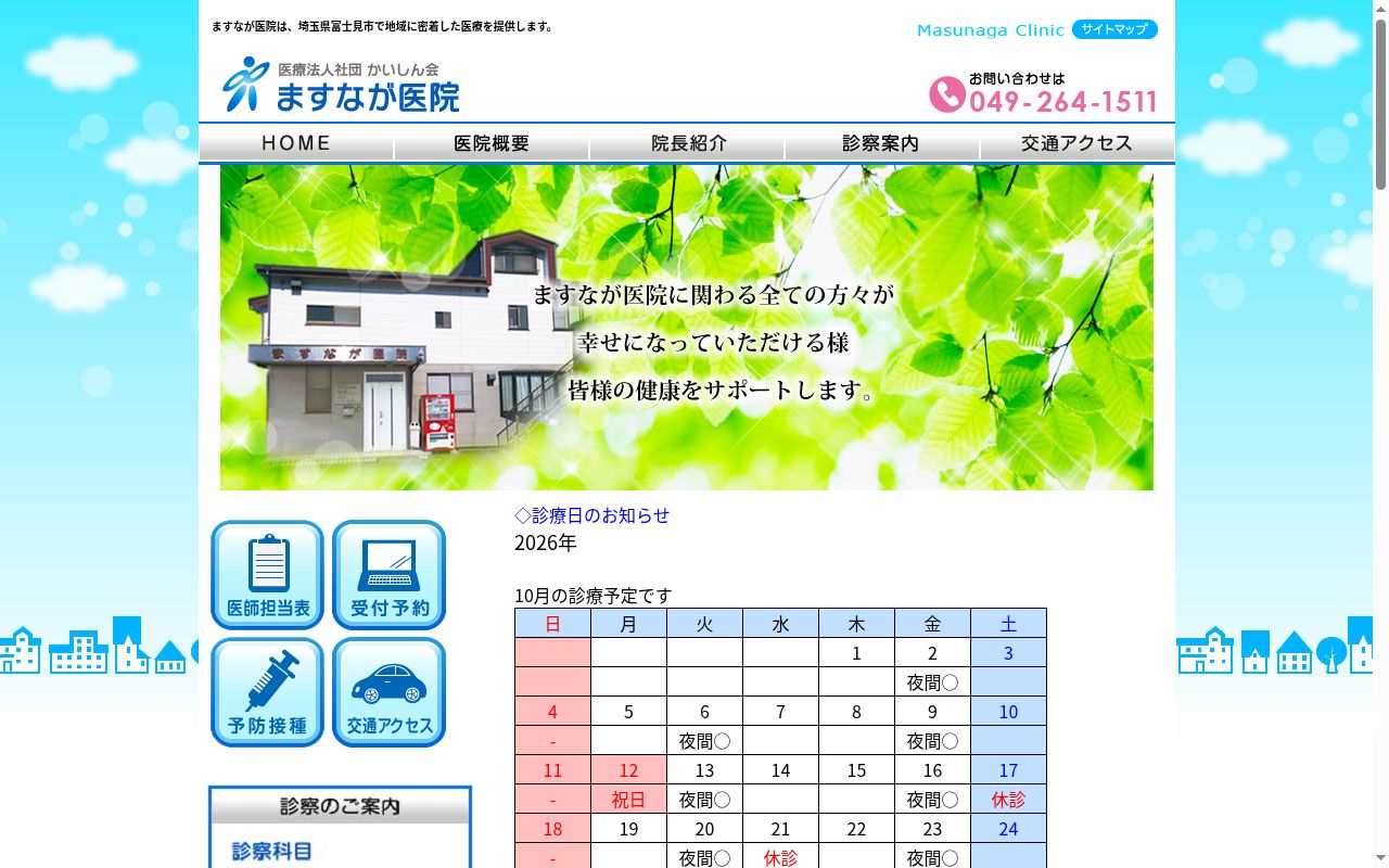 医療法人社団かいしん会　ますなが医院の公式サイトのスクリーンショット