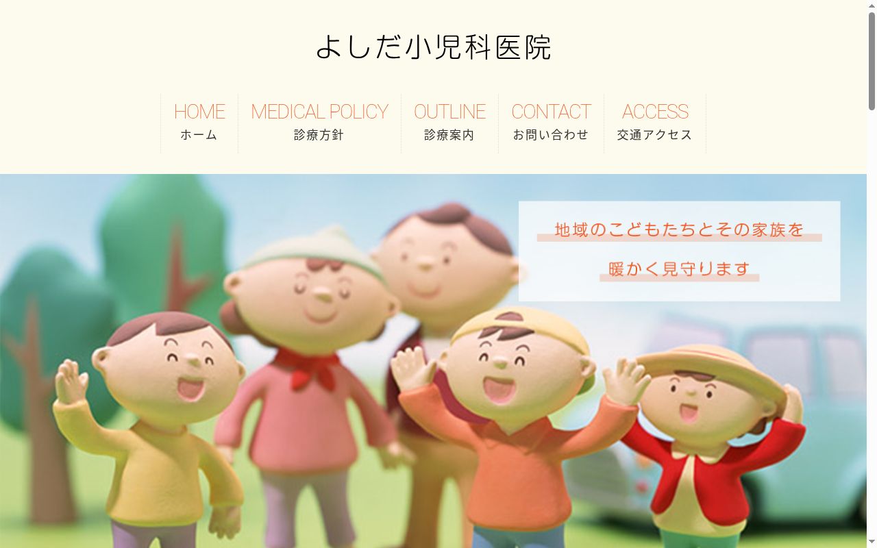 吉田小児科医院の公式サイトのスクリーンショット