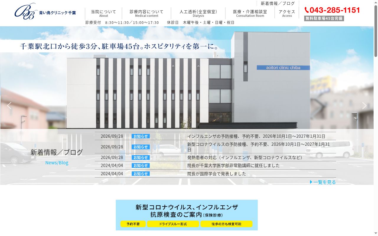 医療法人社団Ｂｌｕｅ　Ｂｉｒｄ　青い鳥クリニック千葉の公式サイトのスクリーンショット