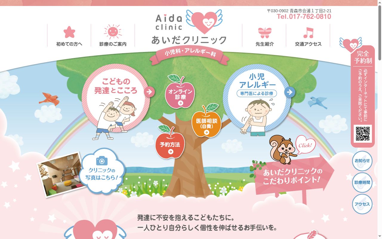 あいだクリニックの公式サイトのスクリーンショット