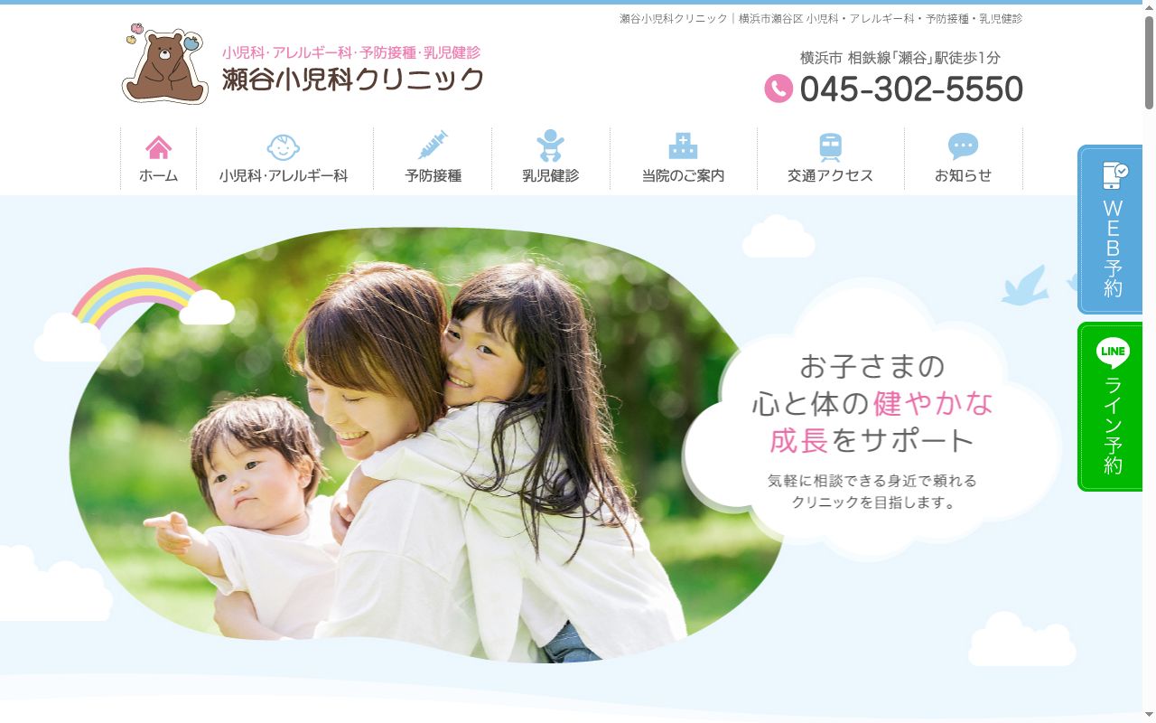 瀬谷小児科クリニックの公式サイトのスクリーンショット