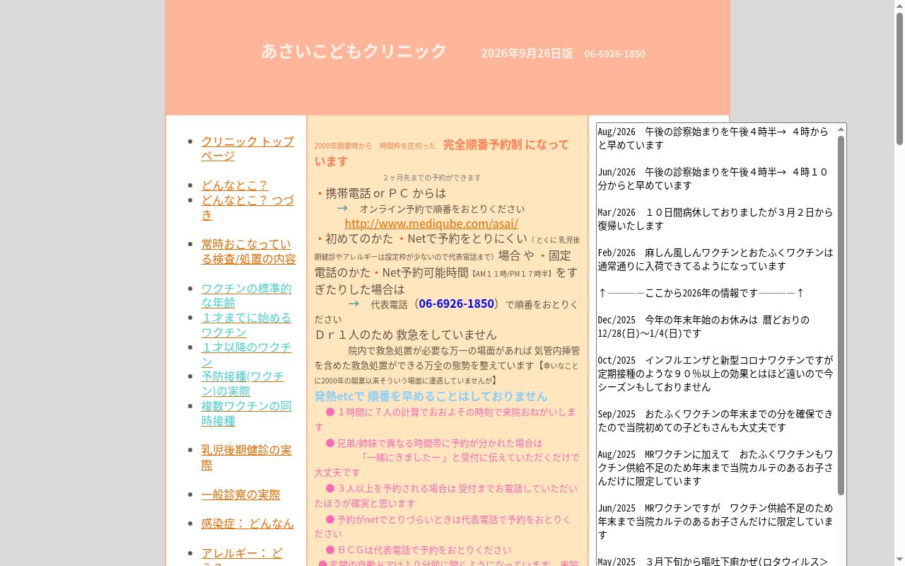 あさいこどもクリニックの公式サイトのスクリーンショット