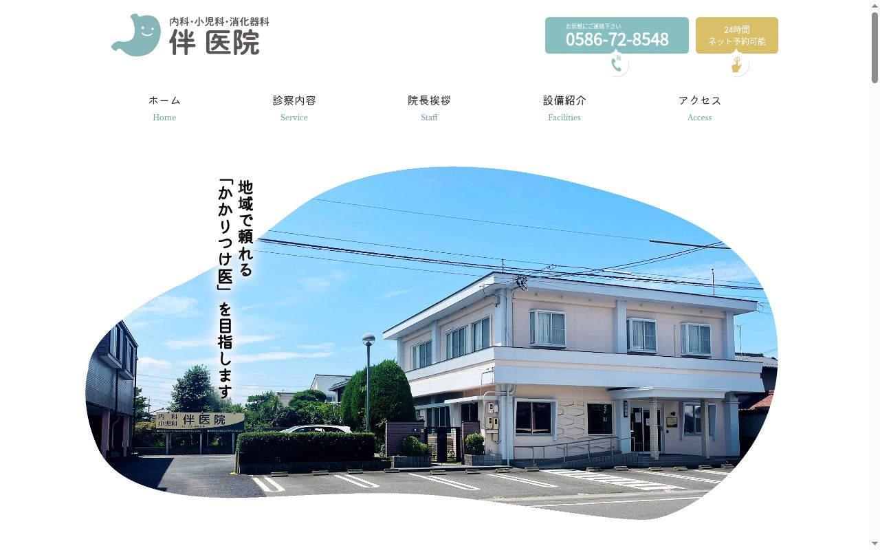 伴医院の公式サイトのスクリーンショット