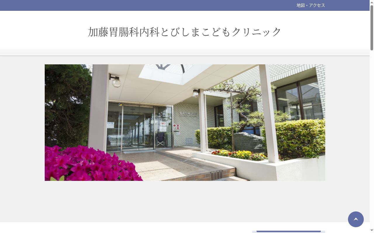 医療法人良斉会　加藤胃腸科内科　とびしまこどもクリニックの公式サイトのスクリーンショット
