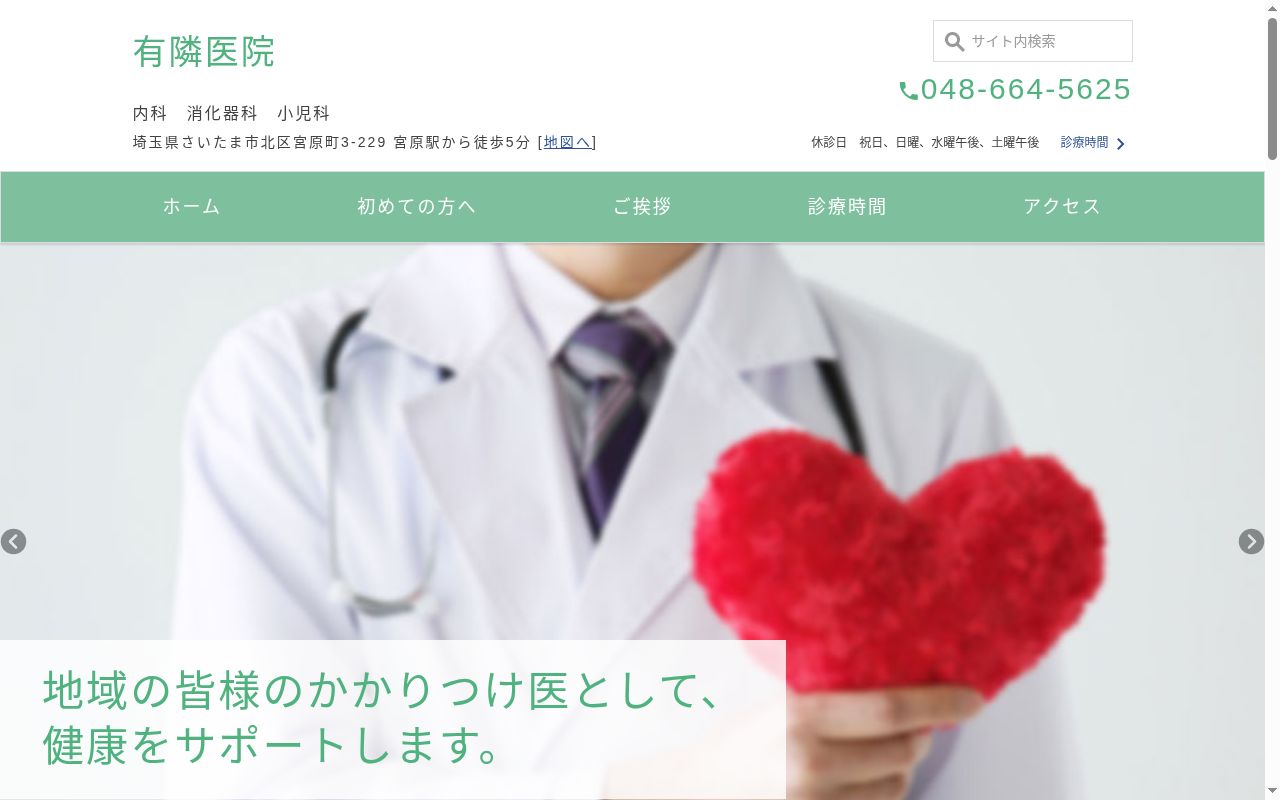 有隣医院の公式サイトのスクリーンショット