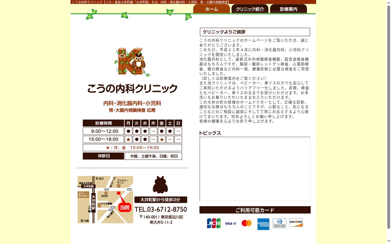 医療法人社団豊越会　こうの内科クリニックの公式サイトのスクリーンショット
