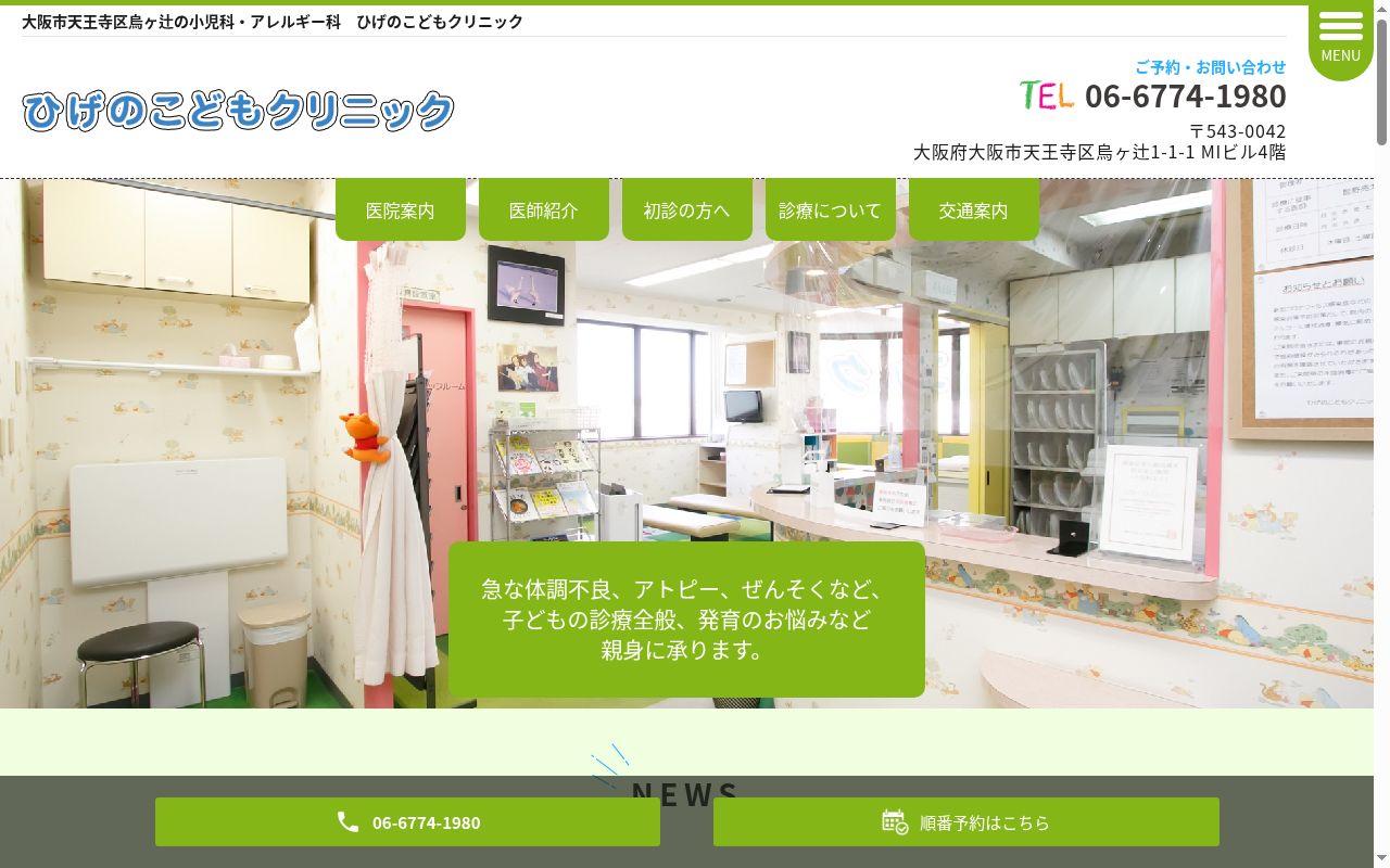 ひげのこどもクリニックの公式サイトのスクリーンショット