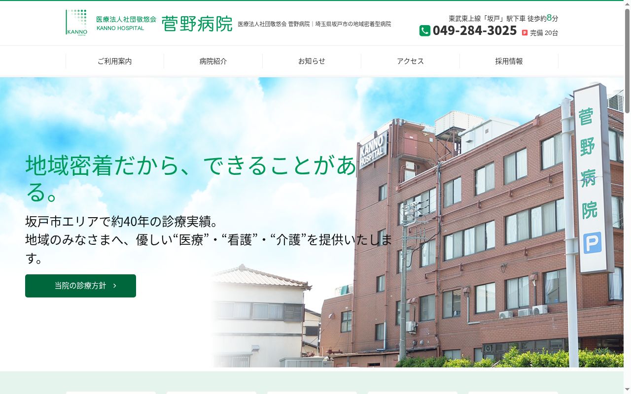 医療法人社団敬悠会　菅野病院の公式サイトのスクリーンショット