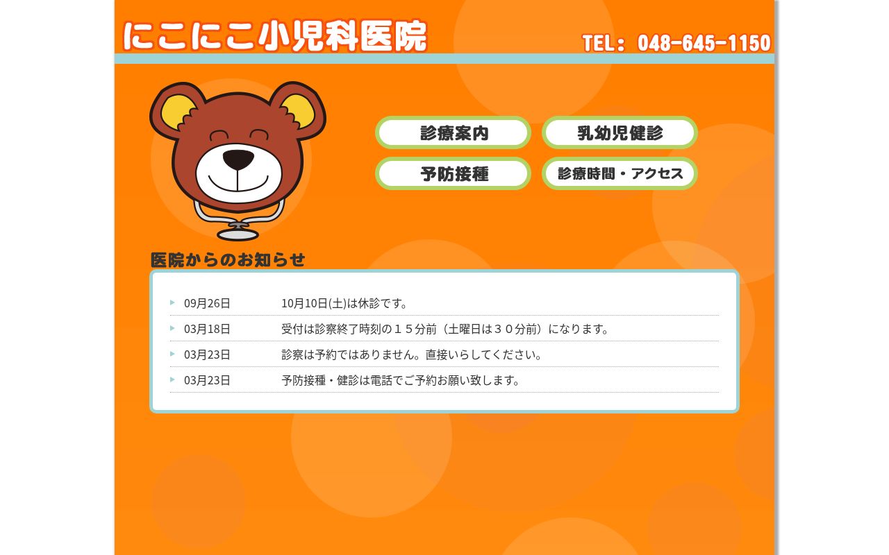 にこにこ小児科医院の公式サイトのスクリーンショット