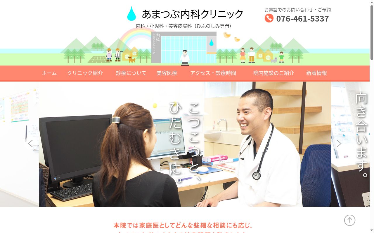 あまつぶ内科クリニックの公式サイトのスクリーンショット