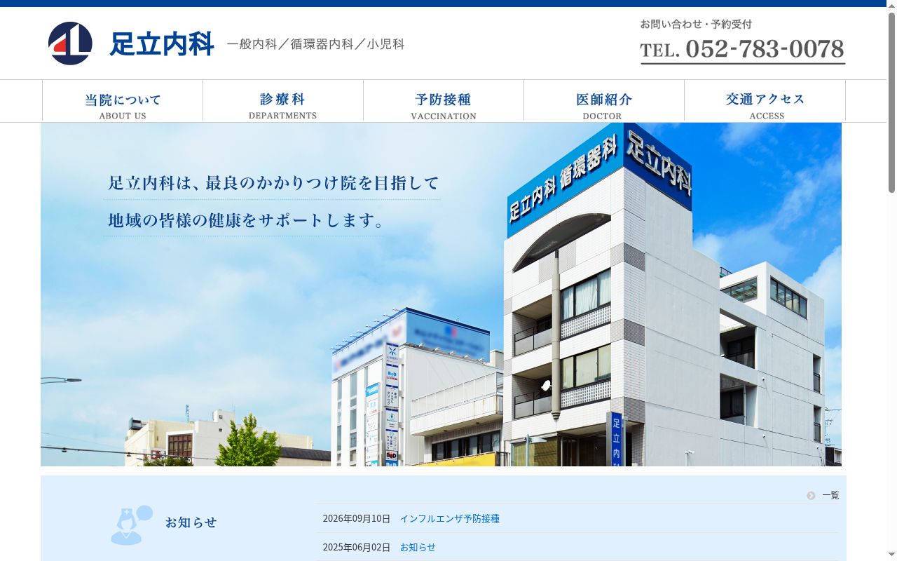 足立内科の公式サイトのスクリーンショット