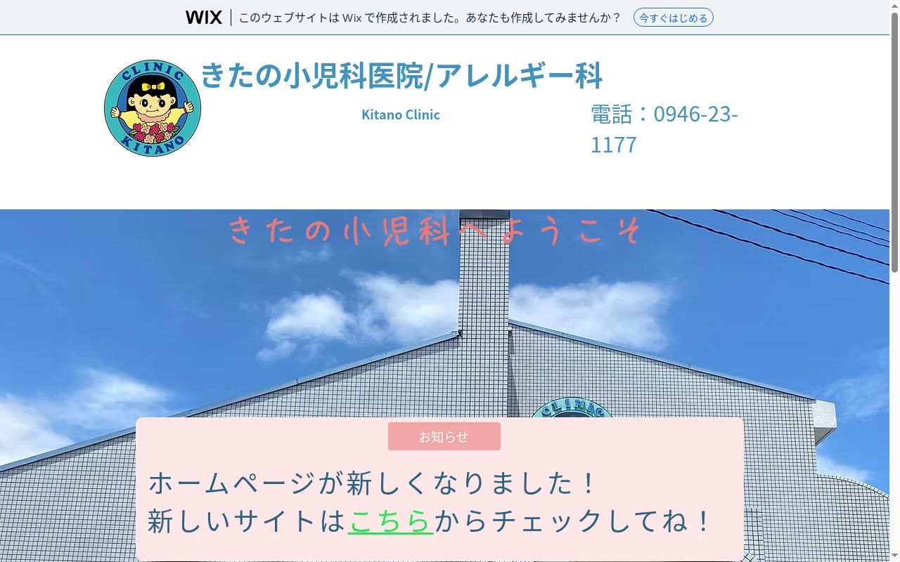 きたの小児科医院の公式サイトのスクリーンショット