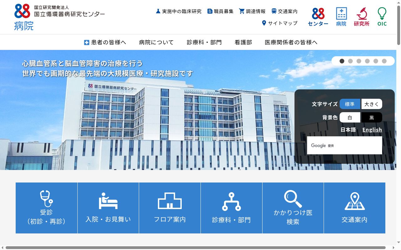 国立研究開発法人　国立循環器病研究センターの公式サイトのスクリーンショット