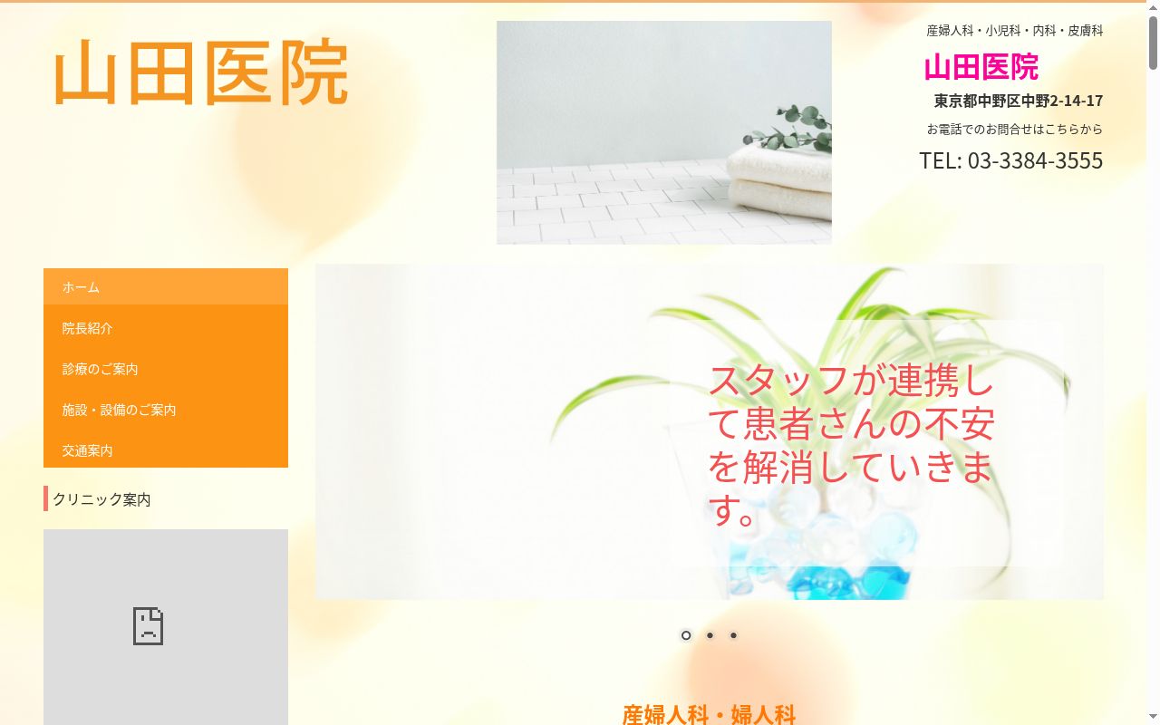 山田医院の公式サイトのスクリーンショット