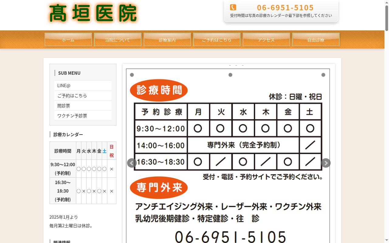 髙垣医院の公式サイトのスクリーンショット