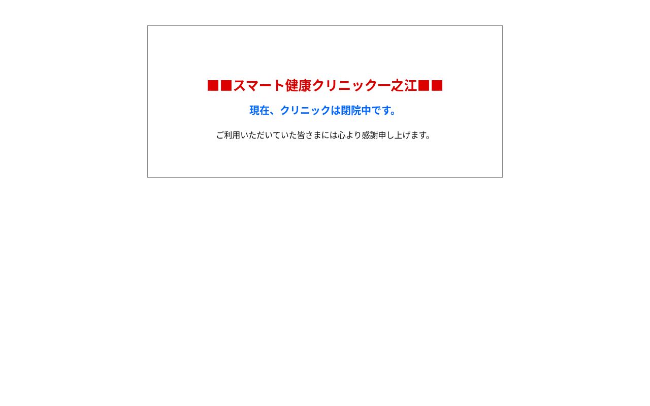 スマート健康クリニック　一之江の公式サイトのスクリーンショット