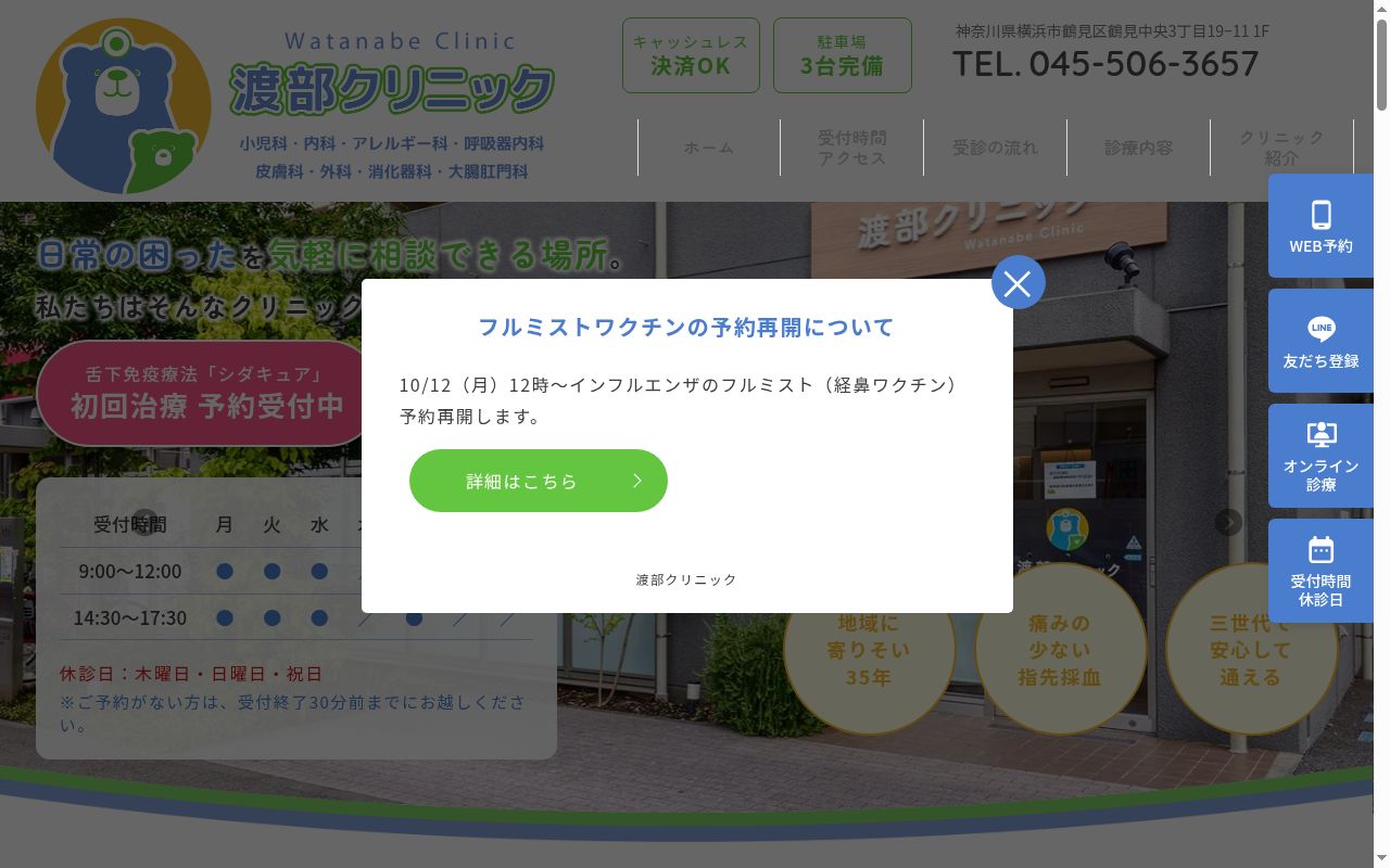 渡部クリニックの公式サイトのスクリーンショット