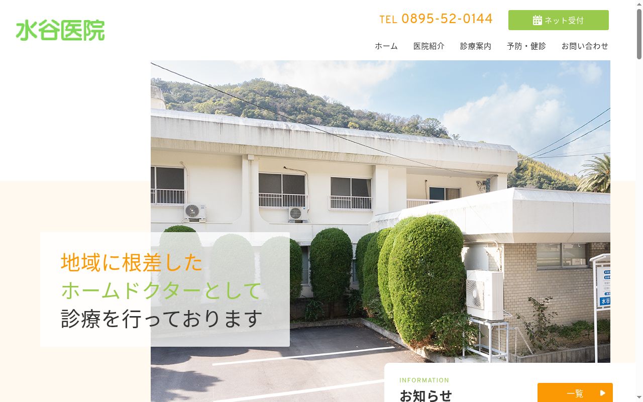 水谷医院の公式サイトのスクリーンショット