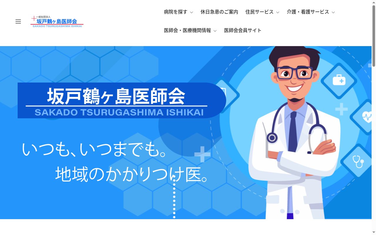 一般社団法人坂戸鶴ヶ島医師会立休日急患診療所の公式サイトのスクリーンショット