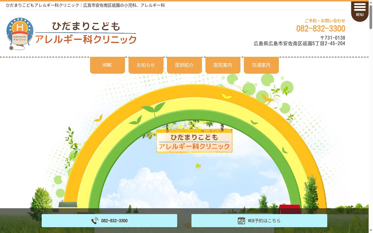 ひだまりこどもアレルギー科クリニックの公式サイトのスクリーンショット
