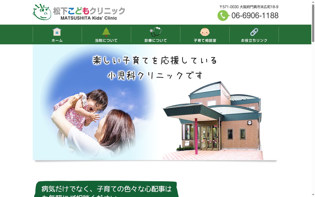 医療法人　松下こどもクリニックの公式サイトのスクリーンショット