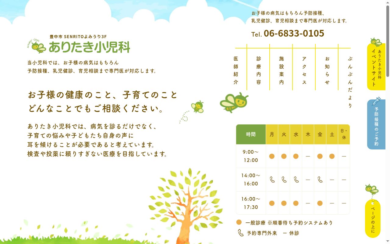 医療法人はにかむ　ありたき小児科の公式サイトのスクリーンショット