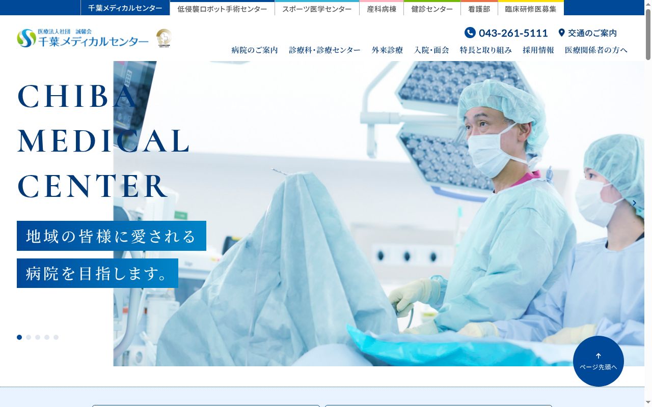 医療法人社団誠馨会　千葉メディカルセンターの公式サイトのスクリーンショット