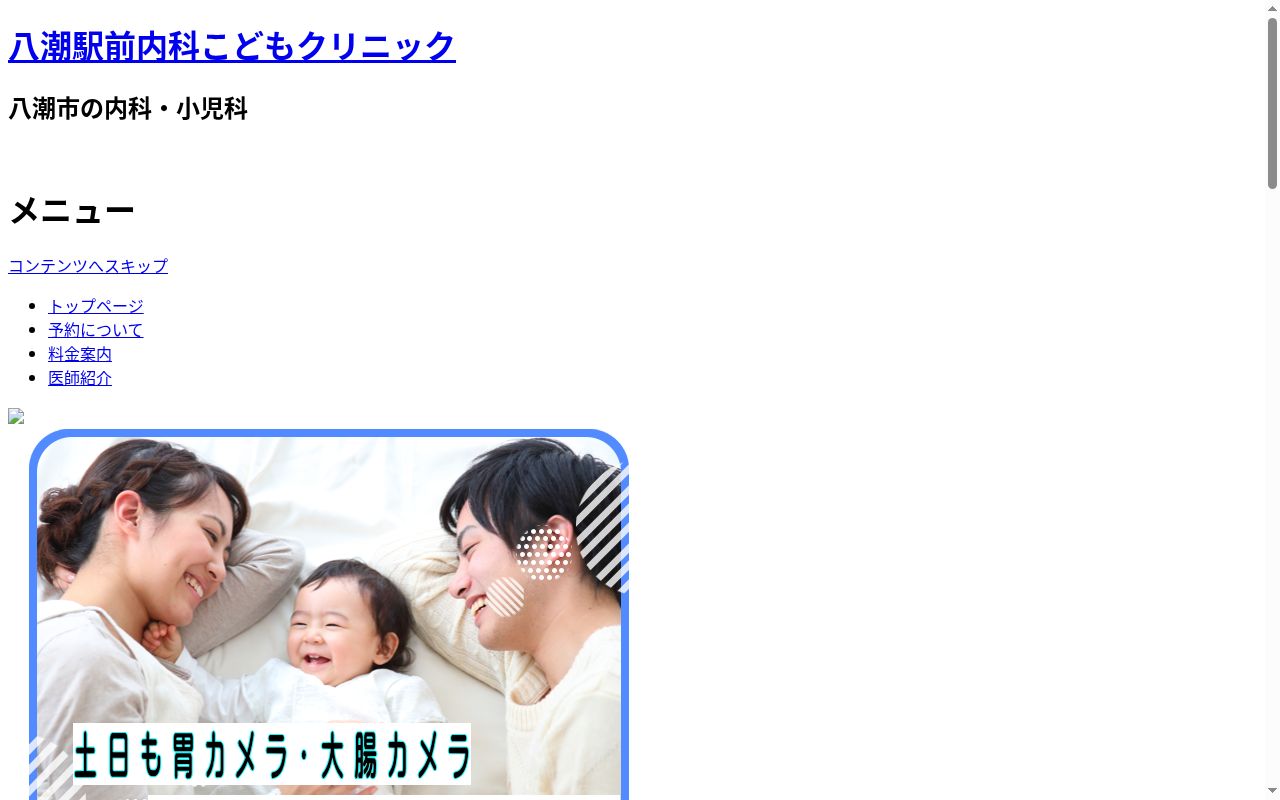 八潮駅前内科　こどもクリニックの公式サイトのスクリーンショット